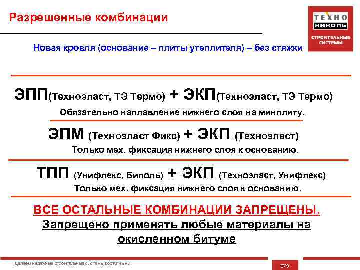 Разрешенные комбинации Новая кровля (основание – плиты утеплителя) – без стяжки ЭПП(Техноэласт, ТЭ Термо)
