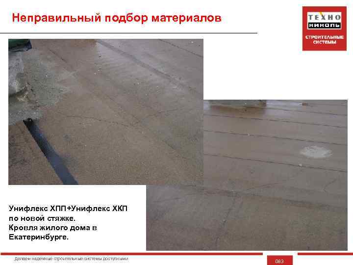 Неправильный подбор материалов Унифлекс ХПП+Унифлекс ХКП по новой стяжке. Кровля жилого дома в Екатеринбурге.