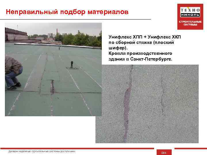 Неправильный подбор материалов Унифлекс ХПП + Унифлекс ХКП по сборной стяжке (плоский шифер). Кровля