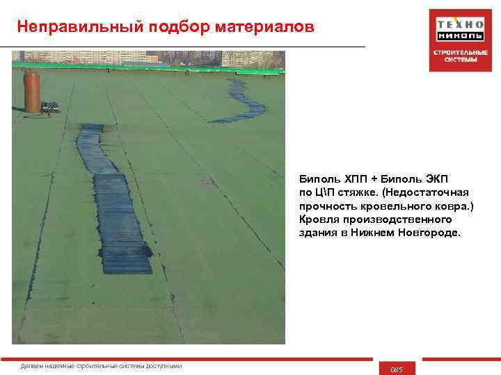 Неправильный подбор материалов Биполь ХПП + Биполь ЭКП по ЦП стяжке. (Недостаточная прочность кровельного