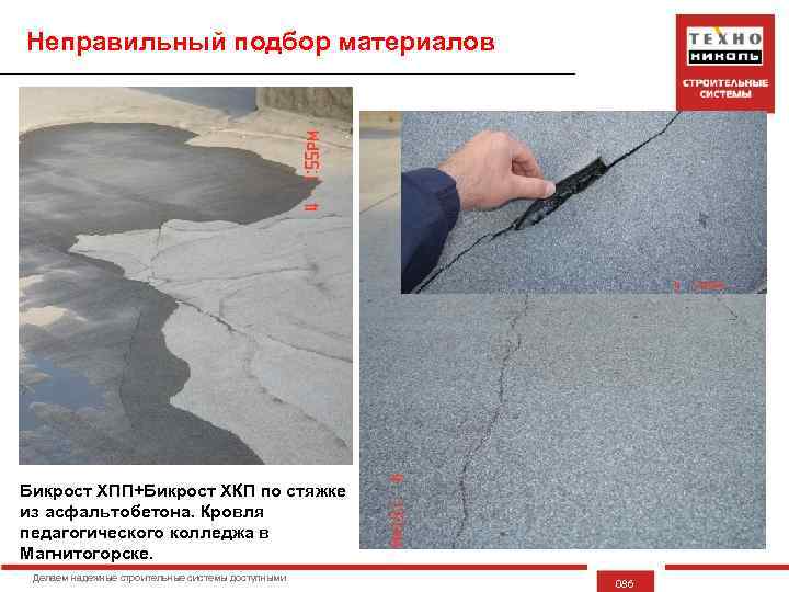 Неправильный подбор материалов Бикрост ХПП+Бикрост ХКП по стяжке из асфальтобетона. Кровля педагогического колледжа в