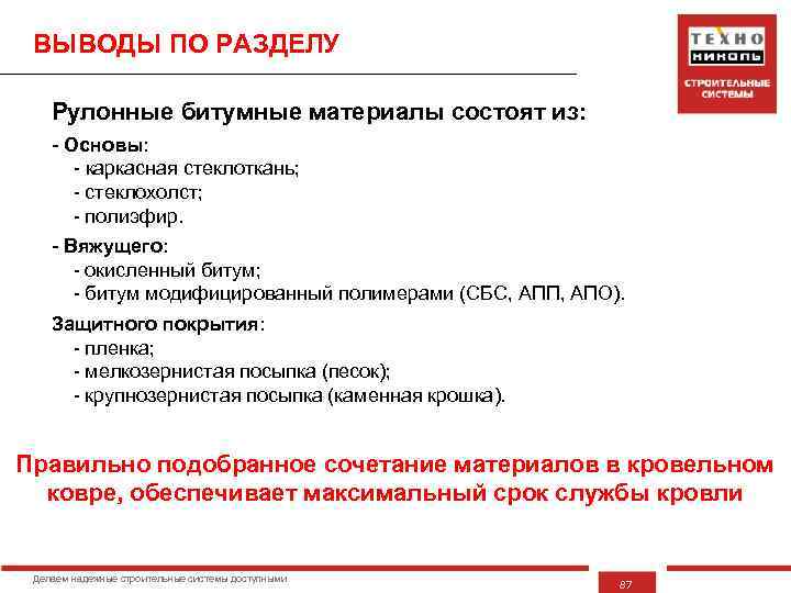 ВЫВОДЫ ПО РАЗДЕЛУ Рулонные битумные материалы состоят из: - Основы: - каркасная стеклоткань; -