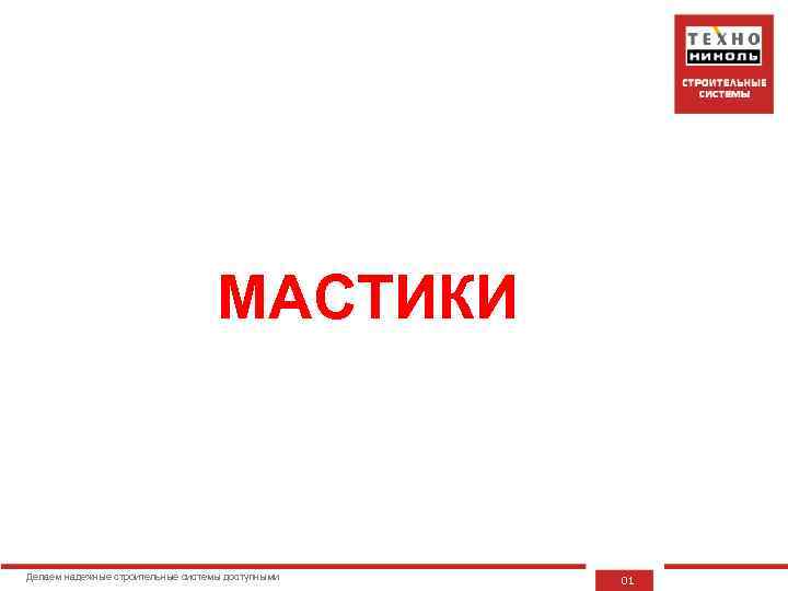 МАСТИКИ Делаем надежные строительные системы доступными 01 