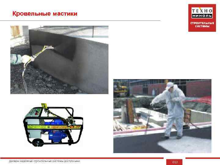 Кровельные мастики Делаем надежные строительные системы доступными 013 