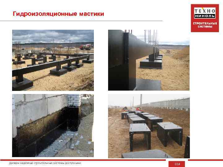 Гидроизоляционные мастики Делаем надежные строительные системы доступными 014 
