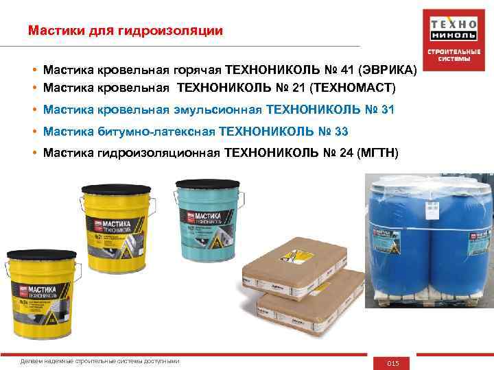 Мастики для гидроизоляции • Мастика кровельная горячая ТЕХНОНИКОЛЬ № 41 (ЭВРИКА) • Мастика кровельная