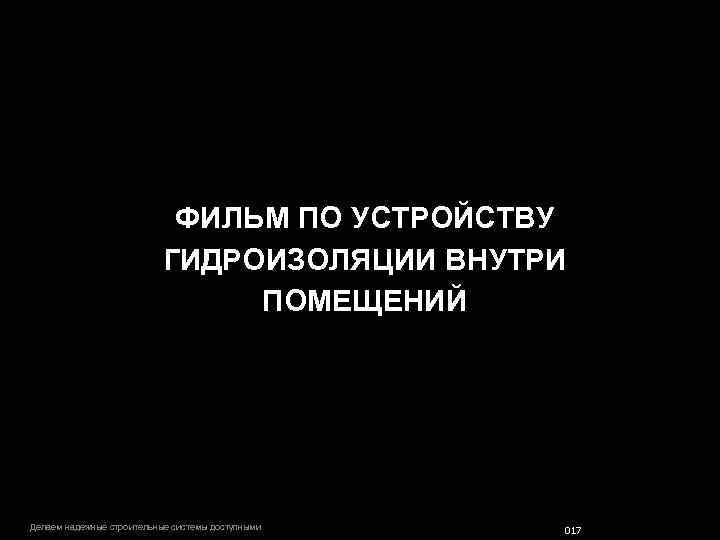 ФИЛЬМ ПО УСТРОЙСТВУ ГИДРОИЗОЛЯЦИИ ВНУТРИ ПОМЕЩЕНИЙ Делаем надежные строительные системы доступными 017 