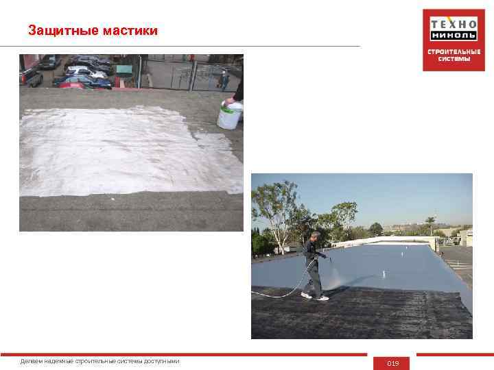 Защитные мастики Делаем надежные строительные системы доступными 019 
