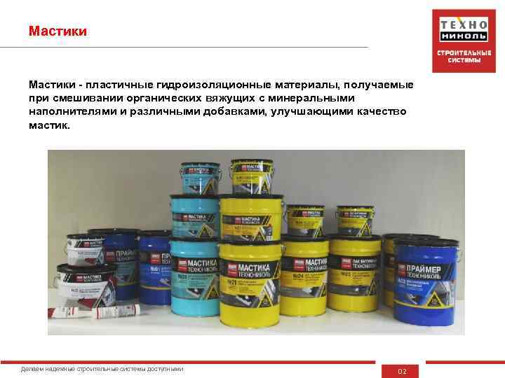 Мастики - пластичные гидроизоляционные материалы, получаемые при смешивании органических вяжущих с минеральными наполнителями и