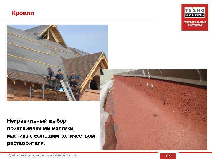 Кровли Неправильный выбор приклеивающей мастики, мастика с большим количеством растворителя. Делаем надежные строительные системы