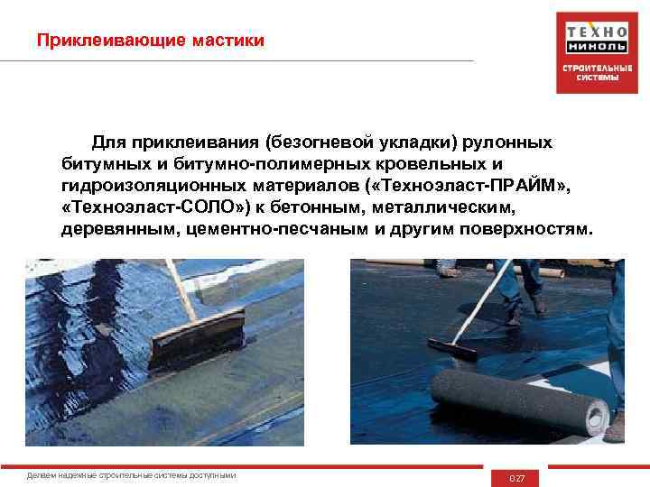 Приклеивающие мастики Для приклеивания (безогневой укладки) рулонных битумных и битумно-полимерных кровельных и гидроизоляционных материалов