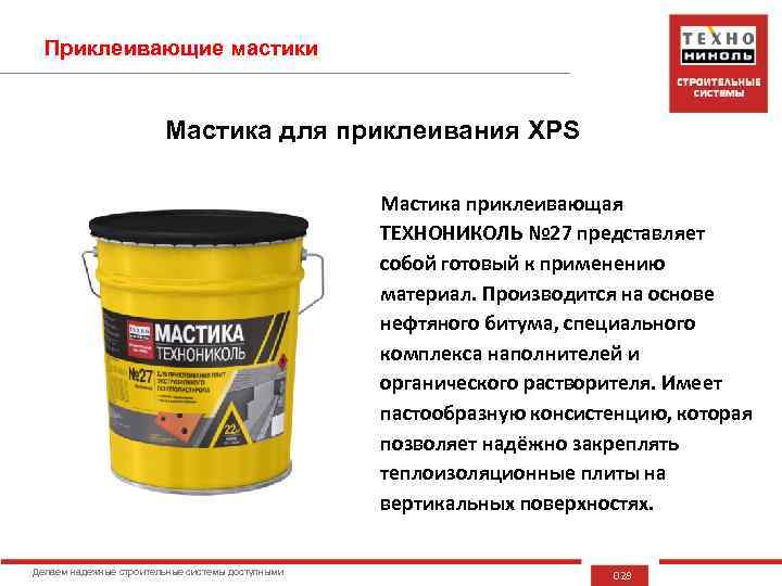 Приклеивающие мастики Мастика для приклеивания XPS Мастика приклеивающая ТЕХНОНИКОЛЬ № 27 представляет собой готовый
