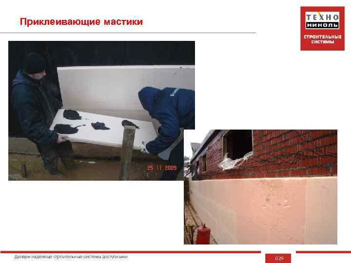 Приклеивающие мастики Делаем надежные строительные системы доступными 029 