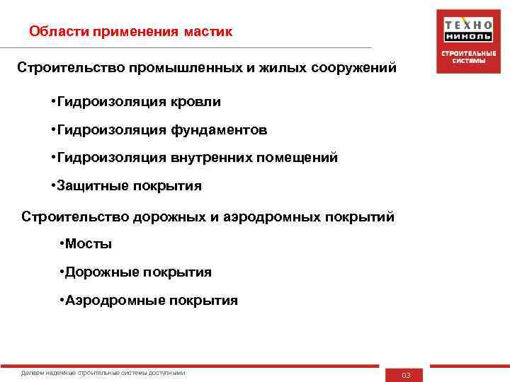 Области применения мастик Строительство промышленных и жилых сооружений • Гидроизоляция кровли • Гидроизоляция фундаментов
