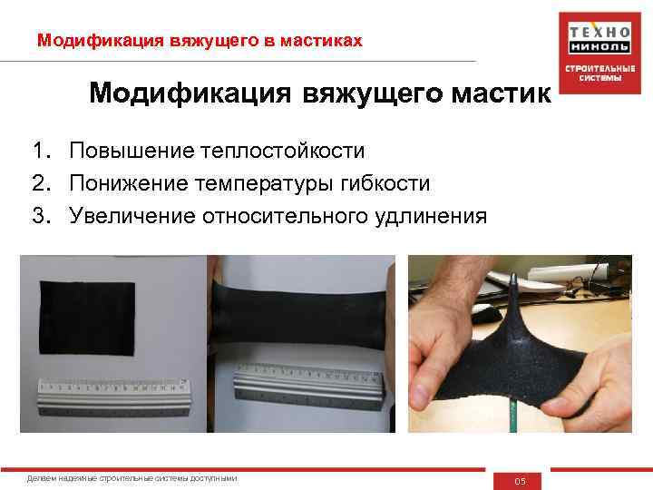 Модификация вяжущего в мастиках Модификация вяжущего мастик 1. Повышение теплостойкости 2. Понижение температуры гибкости