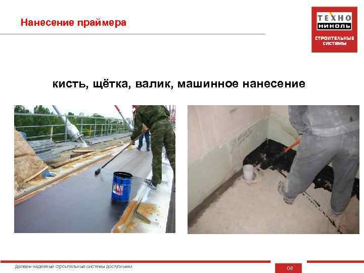 Нанесение праймера кисть, щётка, валик, машинное нанесение Делаем надежные строительные системы доступными 08 