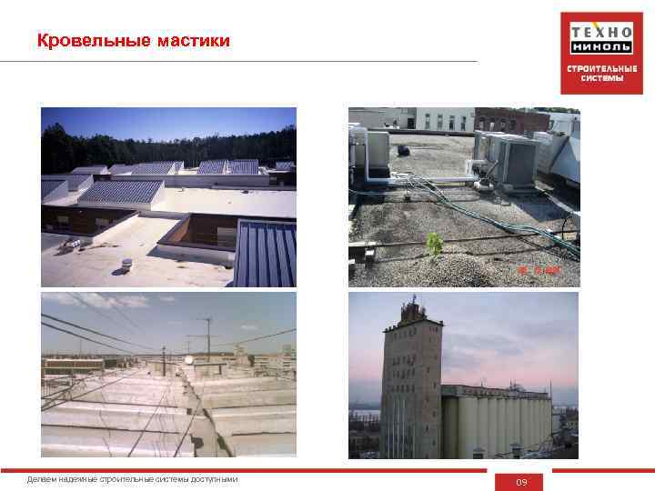 Кровельные мастики Делаем надежные строительные системы доступными 09 
