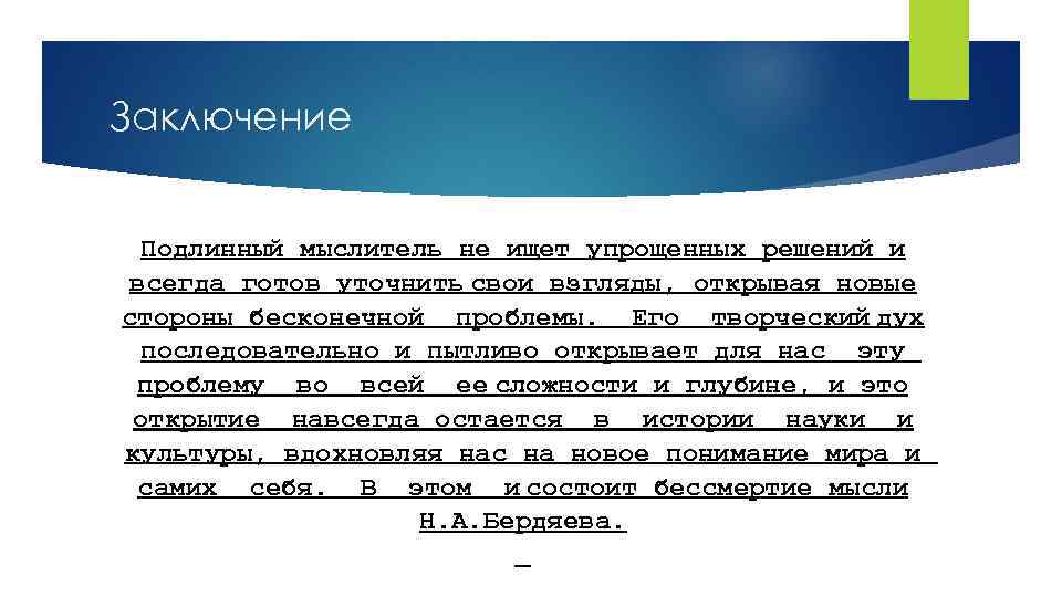 Заключение Подлинный мыслитель не ищет упрощенных решений и всегда готов уточнить свои взгляды, открывая