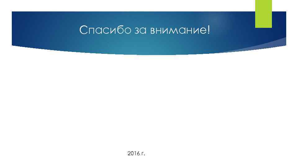 Спасибо за внимание! 2016 г. 