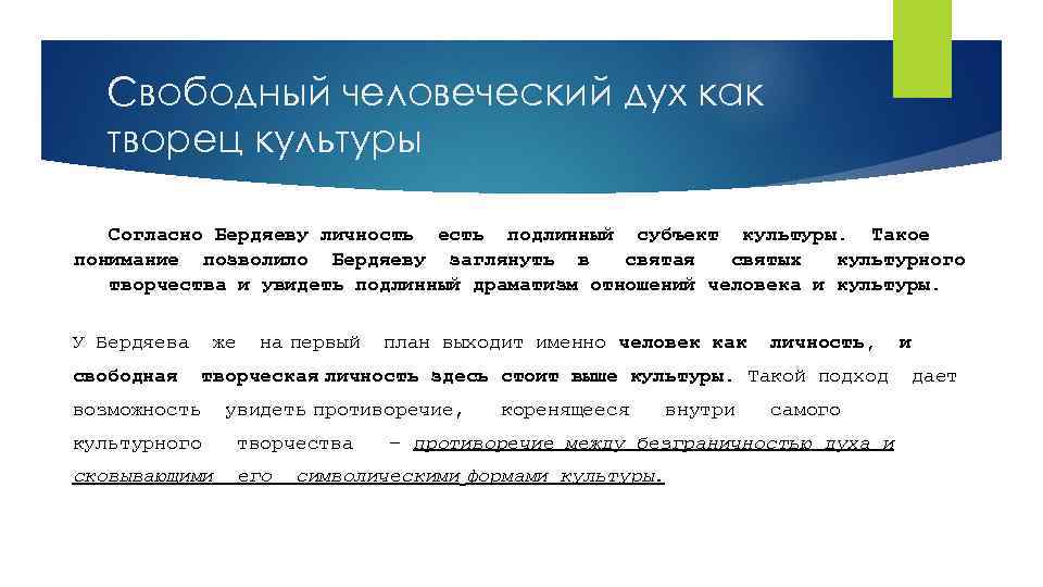 Свободный человеческий дух как творец культуры Согласно Бердяеву личность есть подлинный субъект культуры. Такое