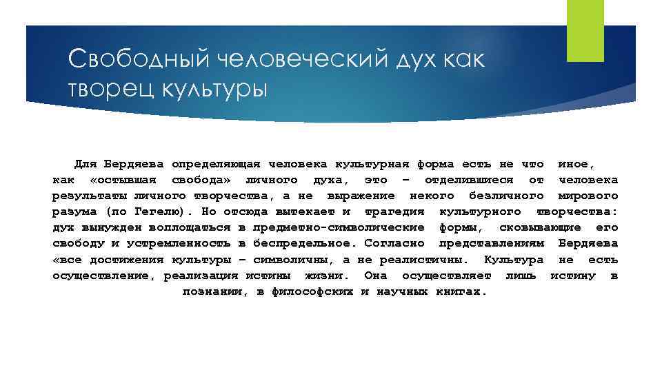 Свободный человеческий дух как творец культуры Для Бердяева определяющая человека культурная форма есть не