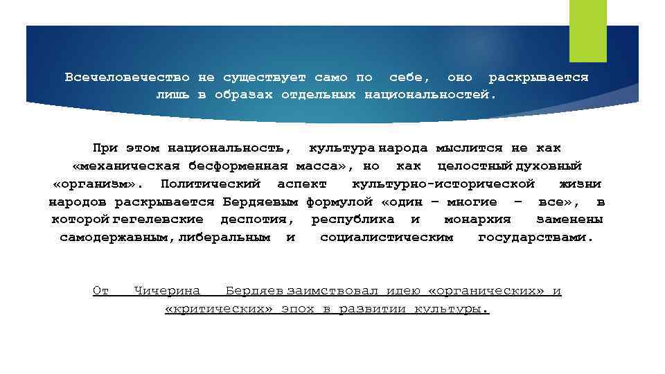 Всечеловечество не существует само по себе, оно раскрывается лишь в образах отдельных национальностей. При