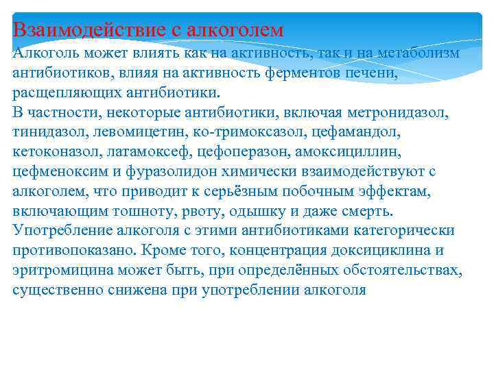 Взаимодействие с алкоголем Алкоголь может влиять как на активность, так и на метаболизм антибиотиков,