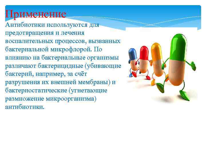 Применение Антибиотики используются для предотвращения и лечения воспалительных процессов, вызванных бактериальной микрофлорой. По влиянию