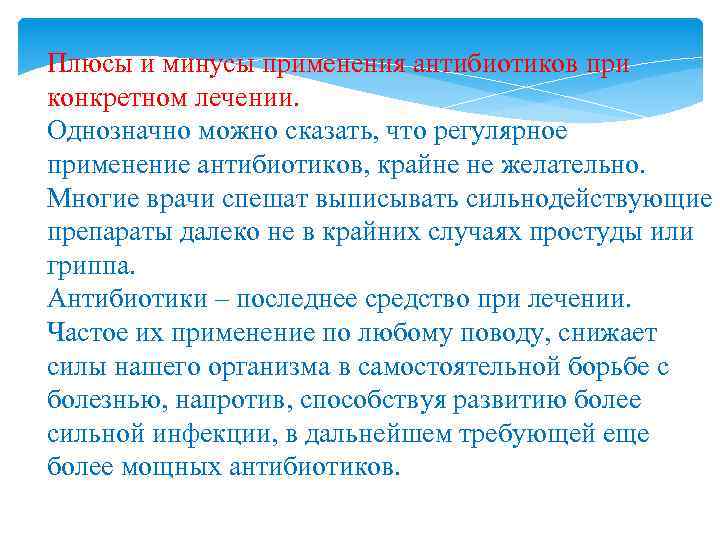 Плюсы и минусы применения антибиотиков при конкретном лечении. Однозначно можно сказать, что регулярное применение