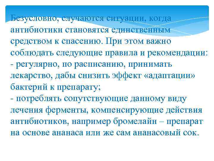 Безусловно, случаются ситуации, когда антибиотики становятся единственным средством к спасению. При этом важно соблюдать