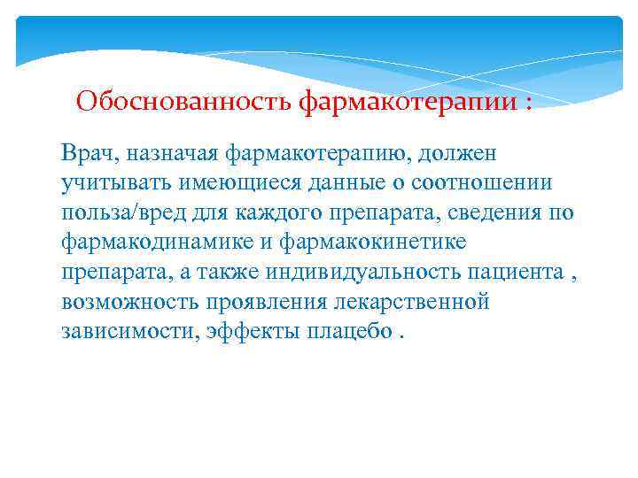  Обоснованность фармакотерапии : Врач, назначая фармакотерапию, должен учитывать имеющиеся данные о соотношении польза/вред