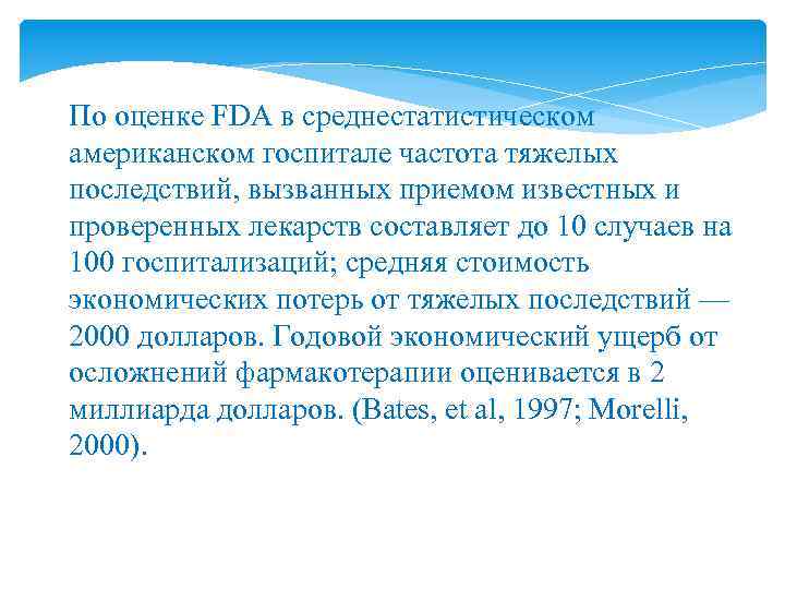 По оценке FDA в среднестатистическом американском госпитале частота тяжелых последствий, вызванных приемом известных и