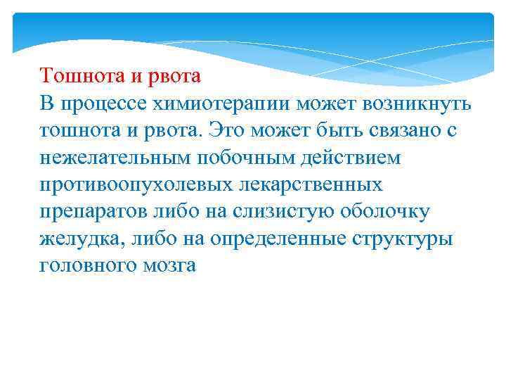 Тошнота и рвота В процессе химиотерапии может возникнуть тошнота и рвота. Это может быть