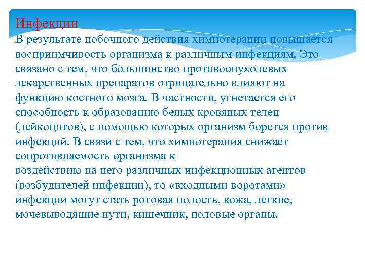 Инфекции В результате побочного действия химиотерапии повышается восприимчивость организма к различным инфекциям. Это связано