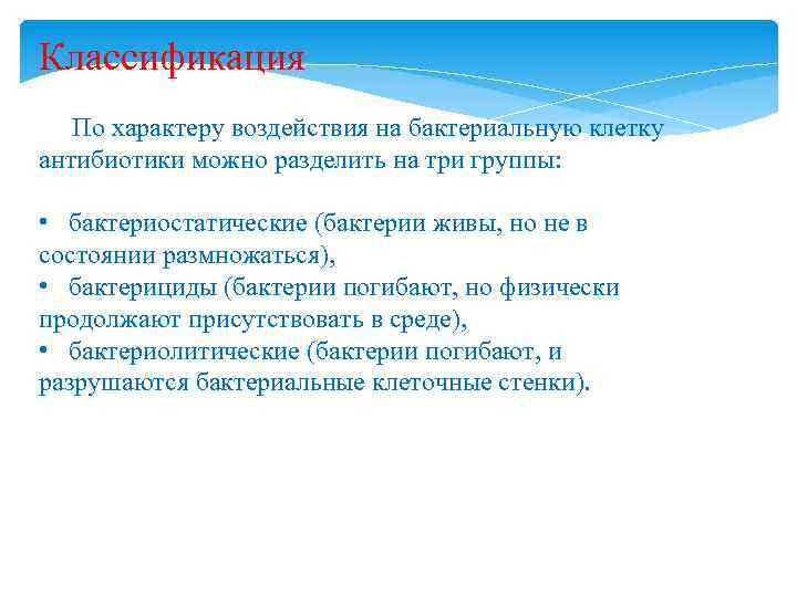 Классификация По характеру воздействия на бактериальную клетку антибиотики можно разделить на три группы: •