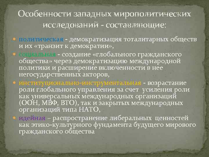 Особенности западных мирополитических исследований - составляющие: политическая - демократизация тоталитарных обществ и их «транзит