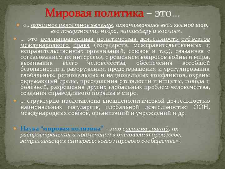 Мировая политика – это… «…огромное целостное явление, охватывающее весь земной шар, его поверхность, недра,