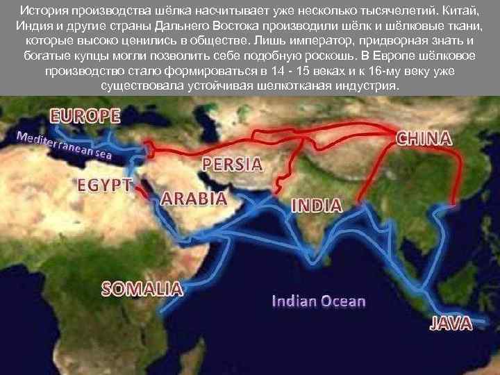 История производства шёлка насчитывает уже несколько тысячелетий. Китай, Индия и другие страны Дальнего Востока