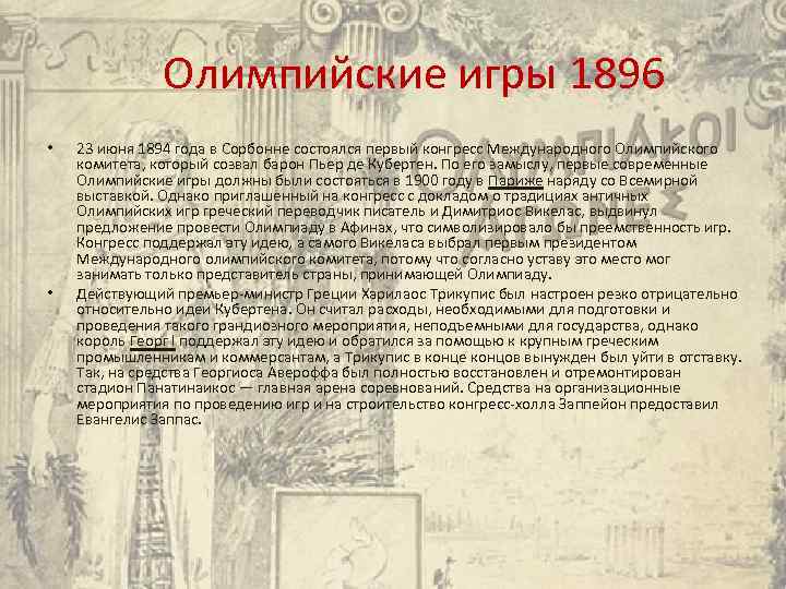  Олимпийские игры 1896 • • 23 июня 1894 года в Сорбонне состоялся первый