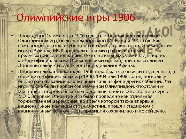  Олимпийские игры 1906 • Проведение Олимпиады 1906 года, или Первых дополнительных Олимпийских игр,