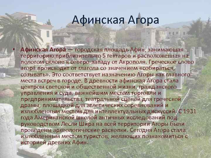 Агора площадь в Афинах. Древние Афины Агора.