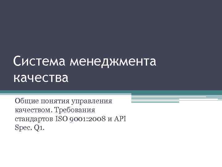 Система менеджмента качества Общие понятия управления качеством. Требования стандартов ISO 9001: 2008 и API