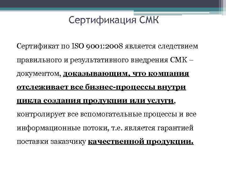 Сертификация СМК Сертификат по ISO 9001: 2008 является следствием правильного и результативного внедрения СМК