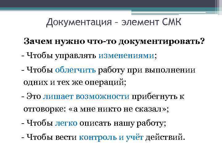 Документация – элемент СМК Зачем нужно что-то документировать? - Чтобы управлять изменениями; - Чтобы