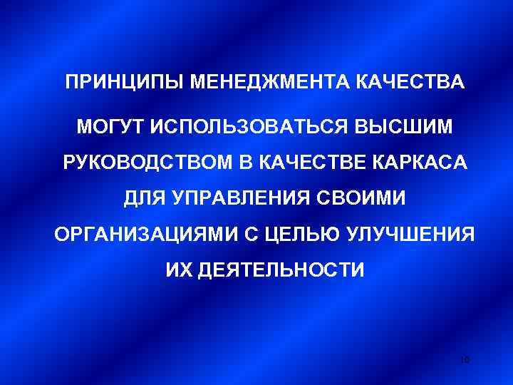 ПРИНЦИПЫ МЕНЕДЖМЕНТА КАЧЕСТВА МОГУТ ИСПОЛЬЗОВАТЬСЯ ВЫСШИМ РУКОВОДСТВОМ В КАЧЕСТВЕ КАРКАСА ДЛЯ УПРАВЛЕНИЯ СВОИМИ ОРГАНИЗАЦИЯМИ