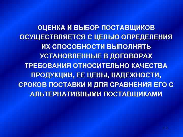 ОЦЕНКА И ВЫБОР ПОСТАВЩИКОВ ОСУЩЕСТВЛЯЕТСЯ С ЦЕЛЬЮ ОПРЕДЕЛЕНИЯ ИХ СПОСОБНОСТИ ВЫПОЛНЯТЬ УСТАНОВЛЕННЫЕ В ДОГОВОРАХ