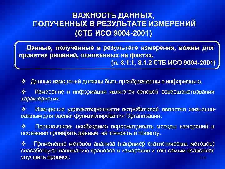 ВАЖНОСТЬ ДАННЫХ, ПОЛУЧЕННЫХ В РЕЗУЛЬТАТЕ ИЗМЕРЕНИЙ (СТБ ИСО 9004 -2001) Данные, полученные в результате