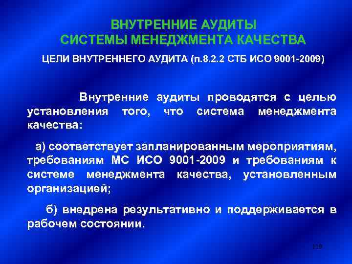 ВНУТРЕННИЕ АУДИТЫ СИСТЕМЫ МЕНЕДЖМЕНТА КАЧЕСТВА ЦЕЛИ ВНУТРЕННЕГО АУДИТА (п. 8. 2. 2 СТБ ИСО