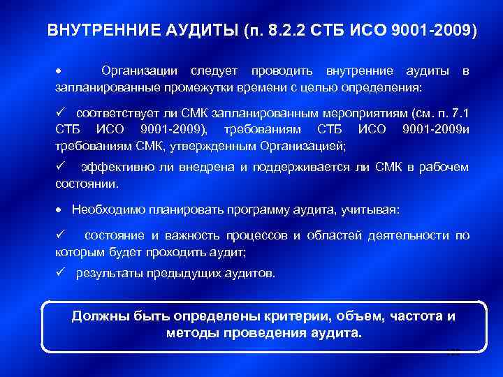 ВНУТРЕННИЕ АУДИТЫ (п. 8. 2. 2 СТБ ИСО 9001 -2009) · Организации следует проводить