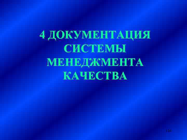 4 ДОКУМЕНТАЦИЯ СИСТЕМЫ МЕНЕДЖМЕНТА КАЧЕСТВА 124 